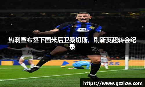 米兰体育