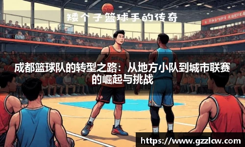成都篮球队的转型之路：从地方小队到城市联赛的崛起与挑战