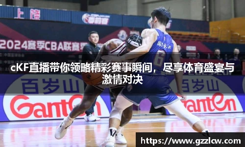 cKF直播带你领略精彩赛事瞬间，尽享体育盛宴与激情对决