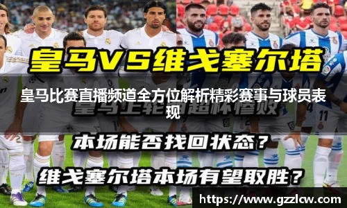 皇马比赛直播频道全方位解析精彩赛事与球员表现