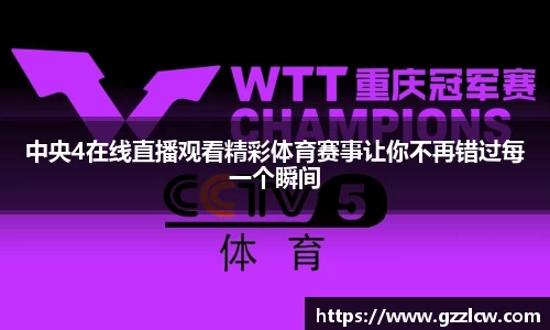 中央4在线直播观看精彩体育赛事让你不再错过每一个瞬间