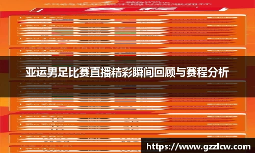 亚运男足比赛直播精彩瞬间回顾与赛程分析