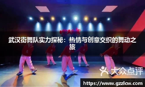 武汉街舞队实力探秘：热情与创意交织的舞动之旅