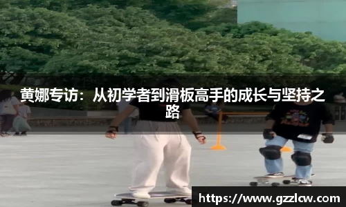 黄娜专访：从初学者到滑板高手的成长与坚持之路