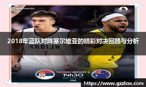 2018年蓝队对阵塞尔维亚的精彩对决回顾与分析