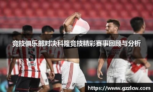 竞技俱乐部对决科隆竞技精彩赛事回顾与分析