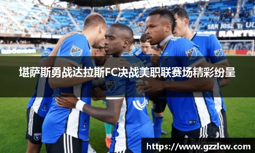 堪萨斯勇战达拉斯FC决战美职联赛场精彩纷呈