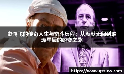 史鸿飞的传奇人生与奋斗历程：从默默无闻到璀璨星辰的蜕变之路